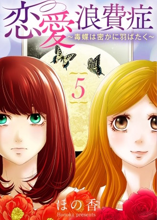 恋愛浪費症～毒蝶は密かに羽ばたく～(5)