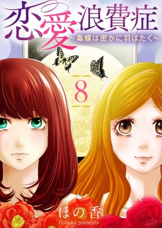 恋愛浪費症～毒蝶は密かに羽ばたく～(8)