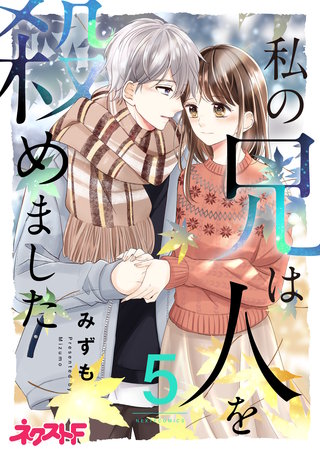 私の兄は人を殺めました 5