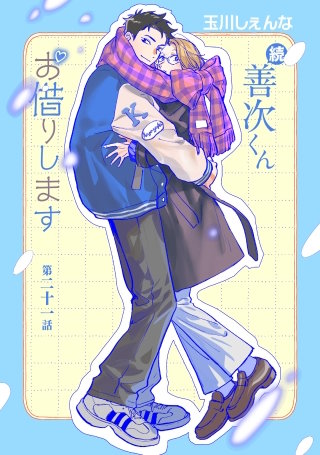 続・善次くんお借りします［ばら売り］第21話