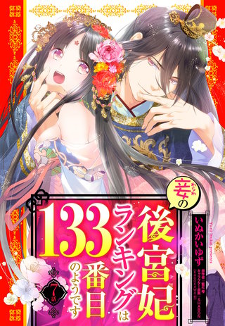 妾の後宮妃ランキングは133番目のようです 7話 【単話売】