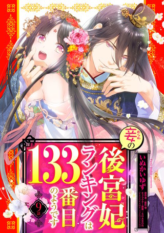 妾の後宮妃ランキングは133番目のようです 9話 【単話売】