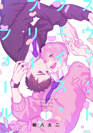 スウィートフェイス・フリーフォール5【単話売】