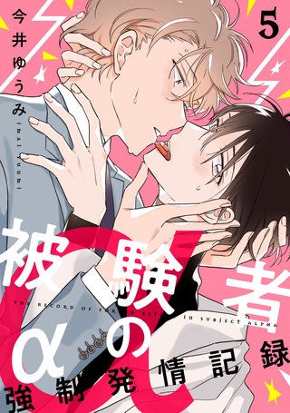 被験者αの強制発情記録5【単話売】