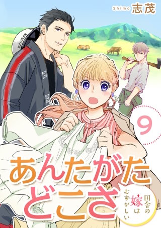 あんたがたどこさ 田舎の嫁はむずかしい(9)