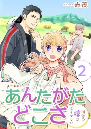 あんたがたどこさ 田舎の嫁はむずかしい【単行本版】(2)
