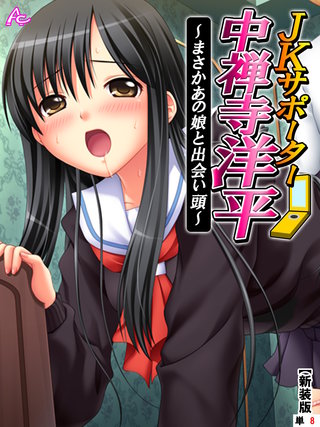 【新装版】JKサポーター 中禅寺洋平 ～まさかあの娘と出会い頭～　（単話）(8)