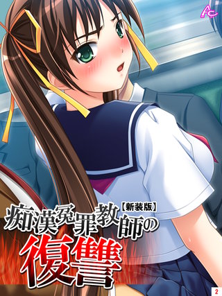 【新装版】痴漢冤罪教師の復讐(2)