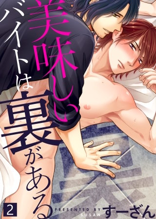 【特典付き合本】美味しいバイトは裏がある(2)