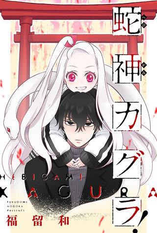蛇神カグラ！ 分冊版(16)