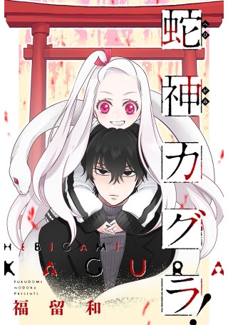 蛇神カグラ！ 分冊版(3)