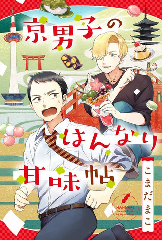 京男子のはんなり甘味帖 分冊版(2)