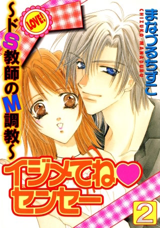 イジメてねセンセー～ドＳ教師のＭ調教～2