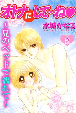 オトナにして…ね～兄のベッドで濡れて～2