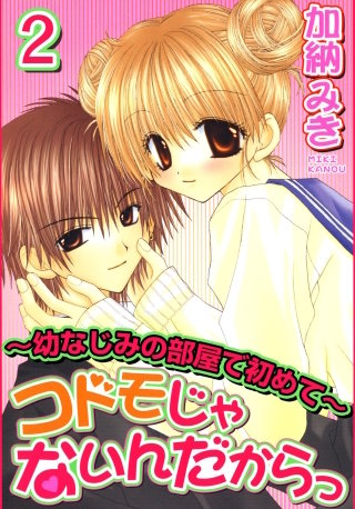 コドモじゃないんだからっ～幼なじみの部屋で初めて～2