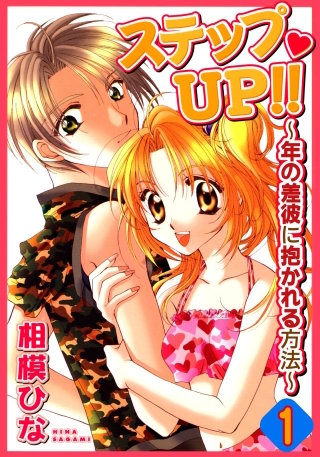ステップUP!! ～年の差彼に抱かれる方法～