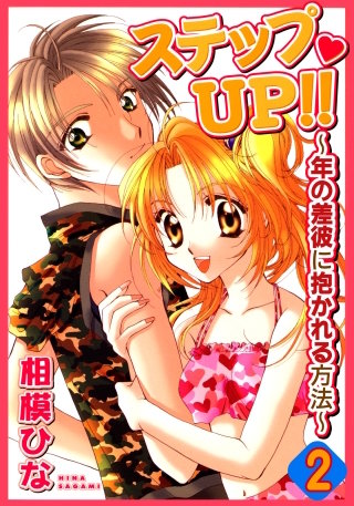 ステップUP!! ～年の差彼に抱かれる方法～2