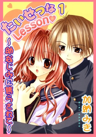 たいせつなLesson～幼なじみに焦らされて～