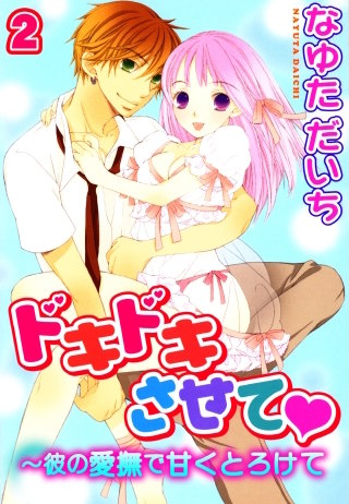 ドキドキさせて～彼の愛撫で甘くとろけて2