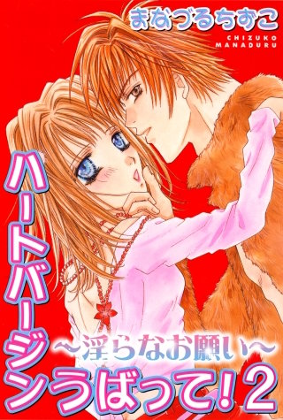 ハートバージンうばって！～淫らなお願い～2