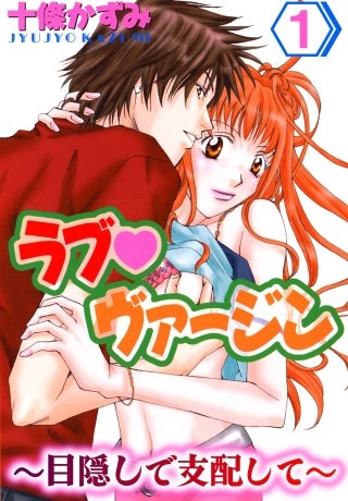 ラブヴァージン～目隠しで支配して～