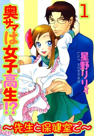 奥サマは女子高生!?～先生と保健室で～