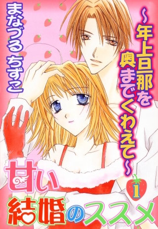 甘い結婚のススメ～年上旦那を奥までくわえて～