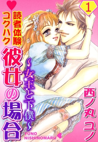 読者体験コクハク彼女の場合～女王と下僕～