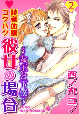 読者体験コクハク彼女の場合～女王と下僕～2