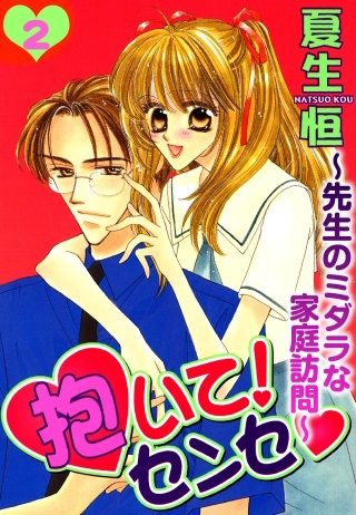 抱いて！センセ～先生のミダラな家庭訪問～2