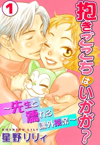 抱きごこちはいかが？～先生と濡れる課外授業～
