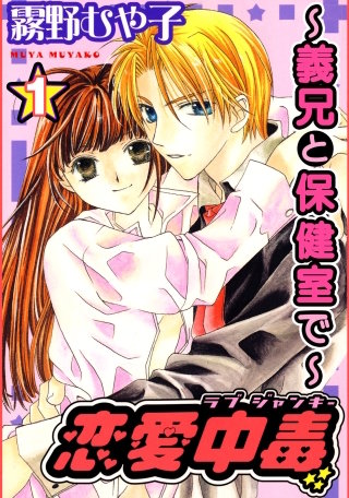 恋愛中毒～義兄と保健室で～