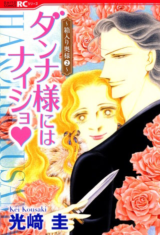 ダンナ様にはナイショ★～箱入り奥様～2