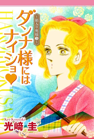 ダンナ様にはナイショ★～箱入り奥様～3