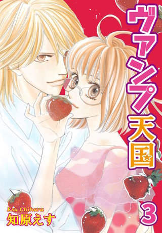 ヴァンプ天国【分冊版】3