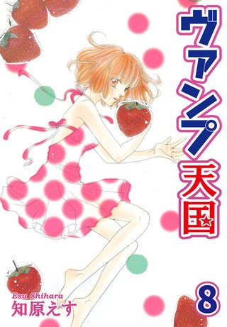 ヴァンプ天国【分冊版】8