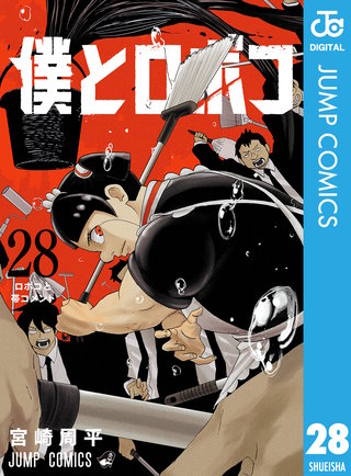 僕とロボコ 28