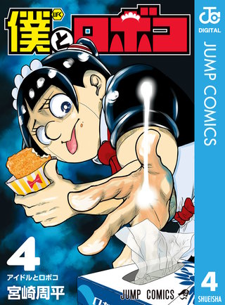 僕とロボコ(4)