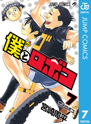 僕とロボコ(7)