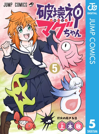 破壊神マグちゃん(5)