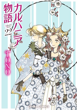 カルバニア物語（22）