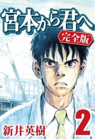 宮本から君へ [完全版] 2