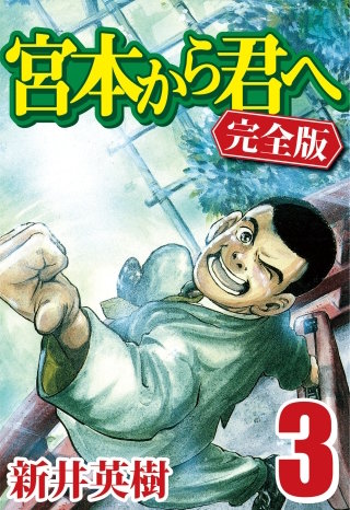 宮本から君へ [完全版] 3