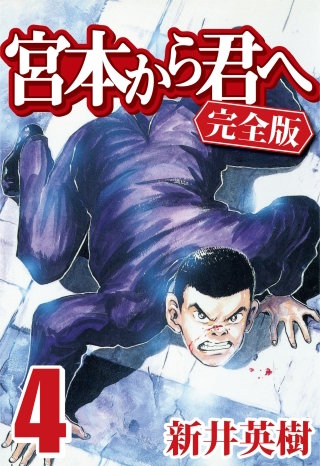 宮本から君へ [完全版] 4