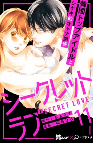 シークレットラブ 分冊版(11)