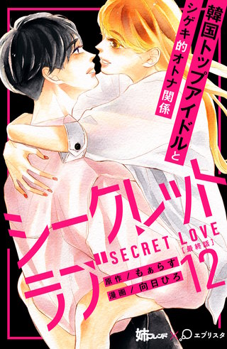 シークレットラブ 分冊版(12)
