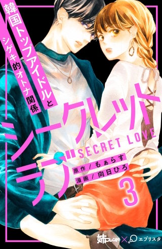 シークレットラブ 分冊版(3)
