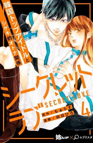 シークレットラブ 分冊版(4)