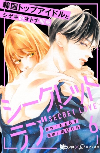 シークレットラブ 分冊版(6)