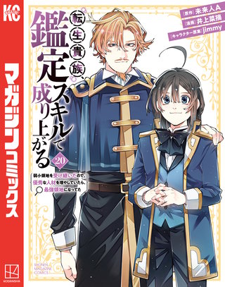 転生貴族、鑑定スキルで成り上がる ～弱小領地を受け継いだので、優秀な人材を増やしていたら、最強領地になってた～(20)